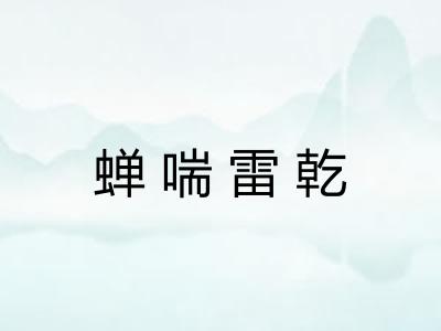 蝉喘雷乾 蝉喘雷乾