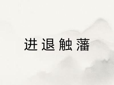 进退触藩