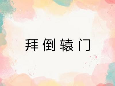 拜倒辕门 拜倒辕门