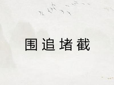 围追堵截 围追堵截