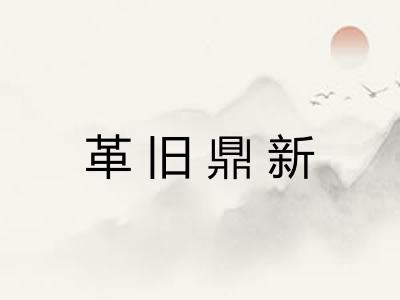 革旧鼎新 革旧鼎新