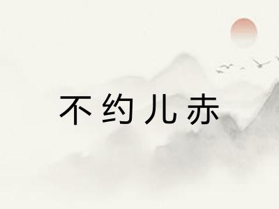 不约儿赤 不约儿赤