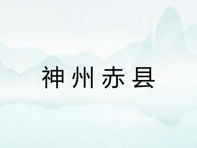 神州赤县 神州赤县