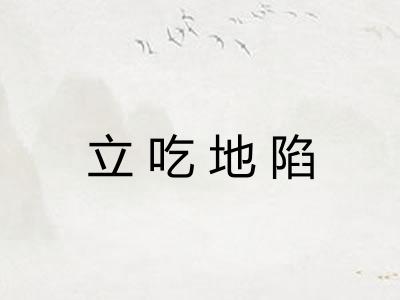 立吃地陷 立吃地陷