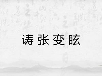 诪张变眩