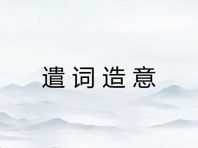 遣词造意 遣词造意