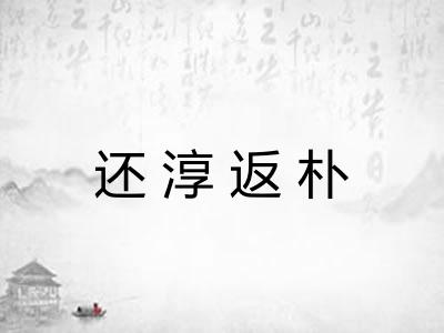 还淳返朴 还淳返朴