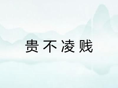 贵不凌贱 贵不凌贱