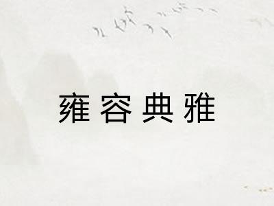 雍容典雅 雍容典雅