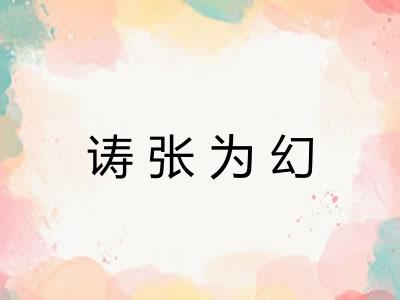 诪张为幻 诪张为幻