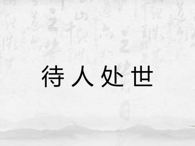 待人处世 待人处世