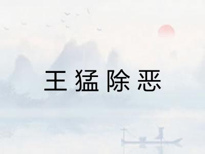 王猛除恶 王猛除恶