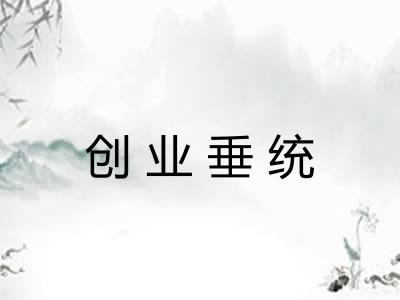 创业垂统 创业垂统