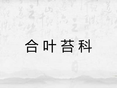 合叶苔科