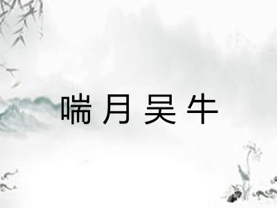 喘月吴牛 喘月吴牛