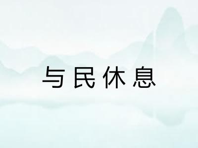 与民休息 与民休息