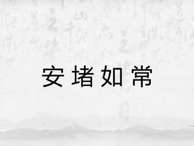 安堵如常 安堵如常