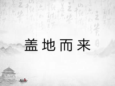 盖地而来 盖地而来