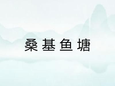 桑基鱼塘 桑基鱼塘