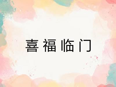 喜福临门 喜福临门