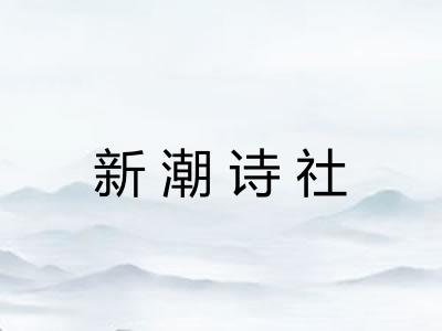 新潮诗社 新潮诗社