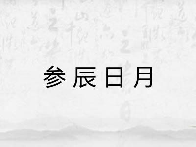 参辰日月 参辰日月