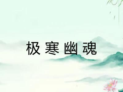 极寒幽魂 极寒幽魂