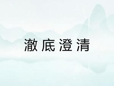 澈底澄清 澈底澄清