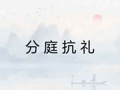 分庭抗礼 分庭抗礼