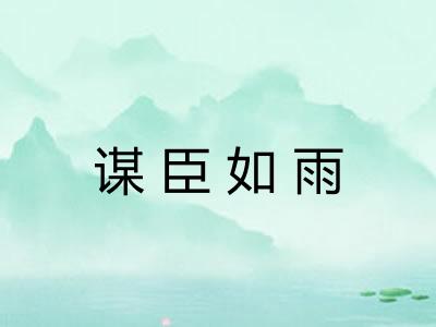 谋臣如雨 谋臣如雨