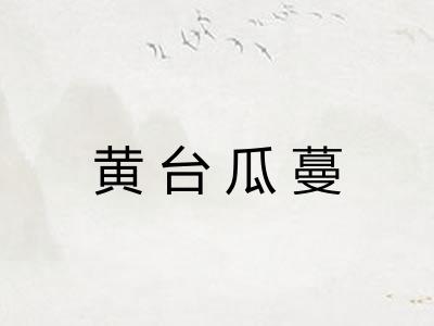 黄台瓜蔓 黄台瓜蔓