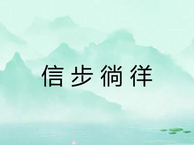 信步徜徉