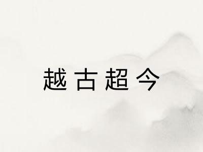 越古超今