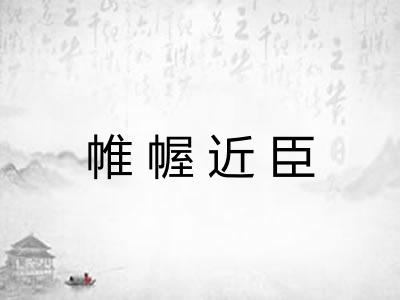 帷幄近臣 帷幄近臣