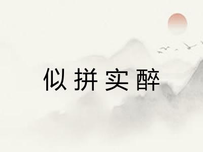 似拼实醉 似拼实醉