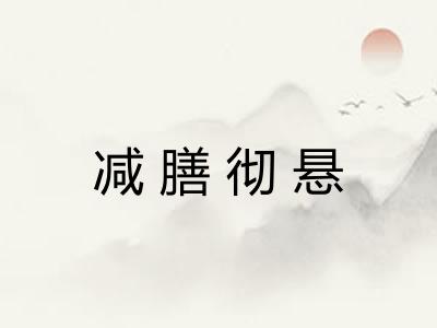 减膳彻悬 减膳彻悬