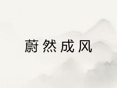 蔚然成风 蔚然成风
