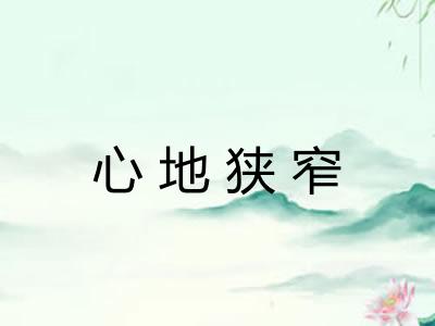 心地狭窄 心地狭窄