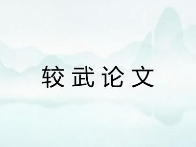 较武论文 较武论文