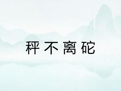 秤不离砣 秤不离砣