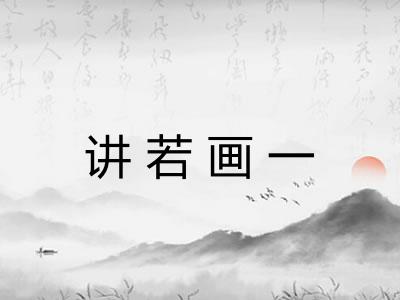 讲若画一