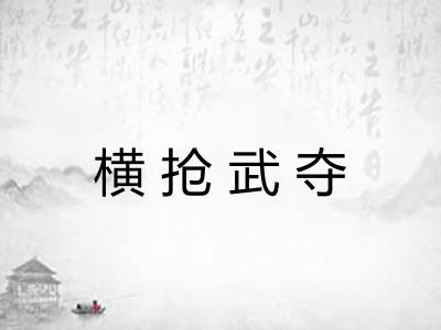 横抢武夺 横抢武夺