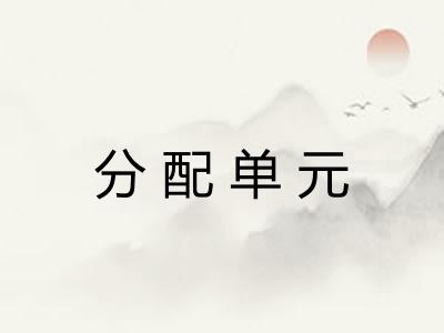 分配单元