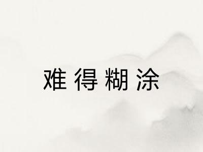 难得糊涂 难得糊涂