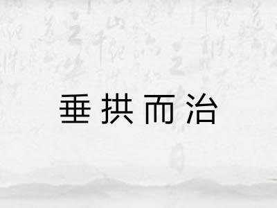 垂拱而治 垂拱而治