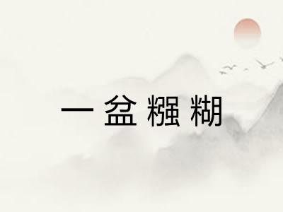 一盆糨糊 一盆糨糊