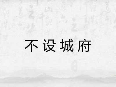 不设城府 不设城府