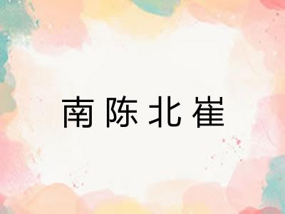 南陈北崔 南陈北崔