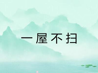 一屋不扫