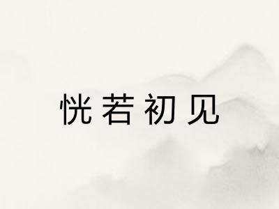 恍若初见 恍若初见